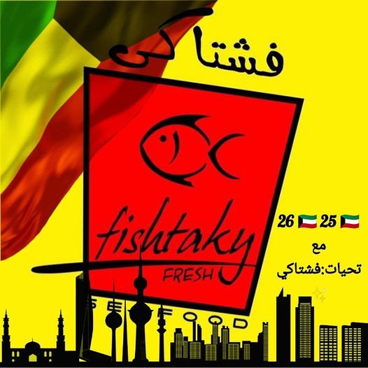 رقم مطعم فشتاكي fishtaky الكويت الخط الساخن الموحد 2022