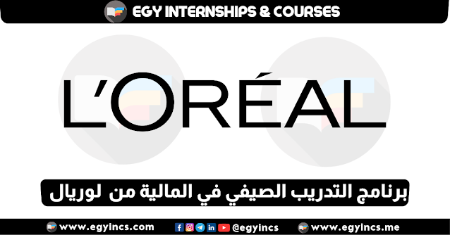 برنامج التدريب الصيفي في المالية من شركة لوريال مصر L'Oreal Egypt Finance Summer Internship