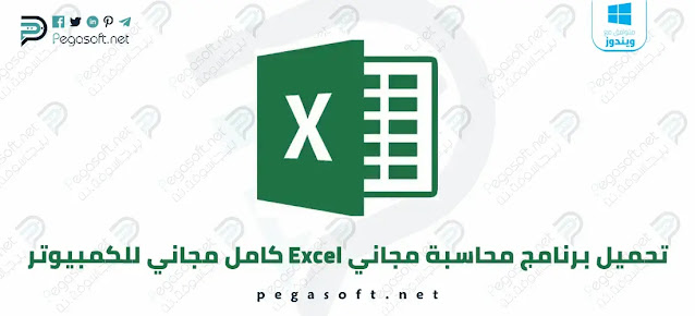 تحميل برنامج محاسبة اكسل Excel نظام محاسبي كامل مجاني