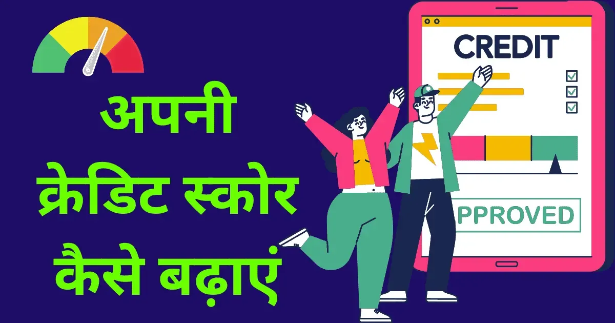अपनी क्रेडिट स्कोर कैसे बढ़ाएं पूरी जानकारी हिंदी में | Credit Score Kaise Badhaye