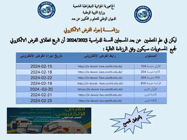 رزنامة إجراء الفرض الإلكتروني 2024/2023