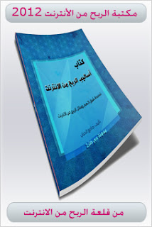 تحميل كتب إلكترونية مجانية.مكتبة الربح من الانترنت مكتبة الربح من الانترنت 2012 - كتب الربح من الانترنت - تحميل كتب الربح من الانترنت - العمل من الانترنت