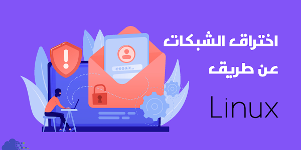 إختراق شبكات الإنترنت بأنظمة لينكس