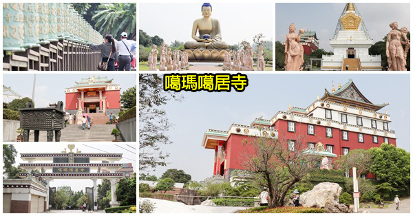 噶瑪噶居寺|台南左鎮藏傳佛教聖地|藝術殿堂|叢林道場雄偉建築