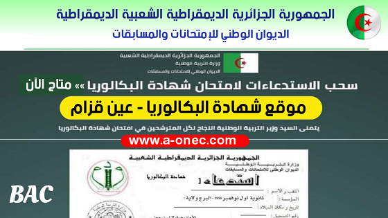 شهادة البكالوريا - سحب استدعاء شهادة البكالوريا لولاية عين قزام - bac.onec.dz - مدونة التربية والتعليم - وزارة التربية الوطنية - الموقع للدراسة في الجزائر - مواضيع الباك