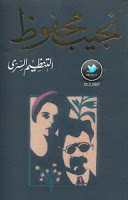 قراءة المجموعة القصصية التنظيم السري تأليف نجيب محفوظ pdf مجانا