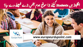 انگلینڈ میں Students کیلئے بڑا موقع ہوم آفس بڑے فیصلے دے رہا؟