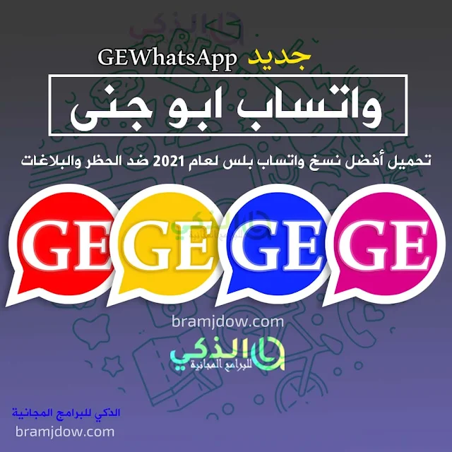 تحميل واتساب GEWhatsApp