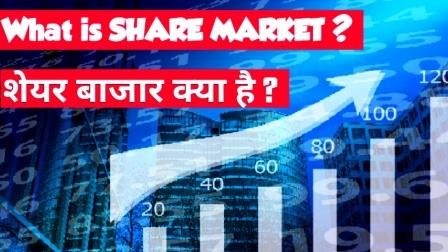 Share-Market-kya-hai, Share-bazar-kya-hai, What-is-share-market-in-hindi