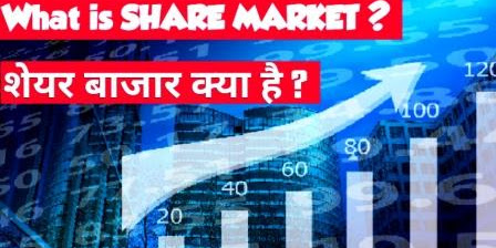 Share Market kya hai - शेयर बाज़ार क्या है?