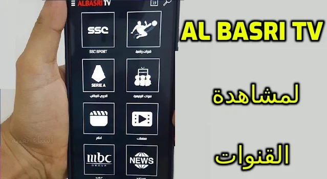 تحميل تطبيق al basri tv 2023 لمشاهدة القنوات العربية والعالمية مجانا