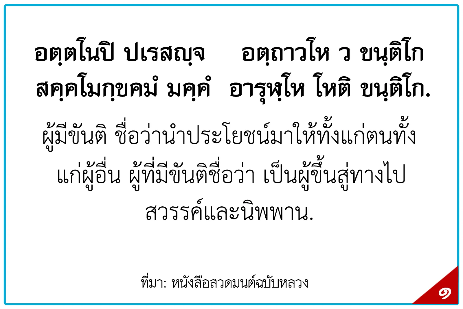 พุทธศาสนสุภาษิตชั้นโท,สุภาษิตธรรมศึกษาชั้นโท,พุทธสุภาษิตชั้นโท ระดับประถมศึกษา