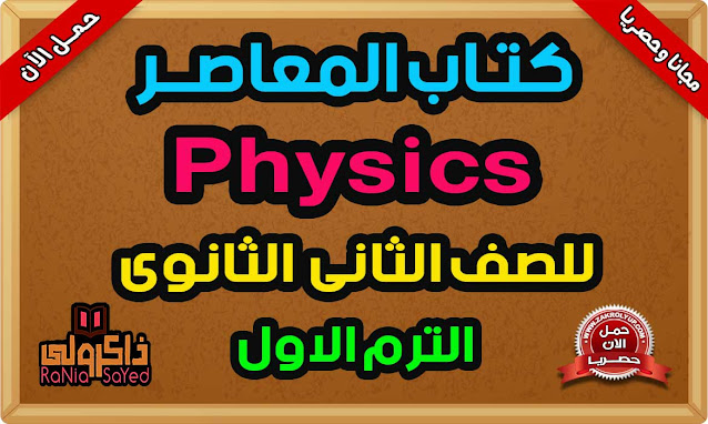 كتاب المعاصر Physics للصف الثانى الثانوى PDF الترم الاول