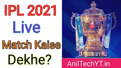 Free में IPL Match कैसे देखे 2021 | Live IPL Match Kaise Dekhe Free में | IPL Match Kaise Dekhe