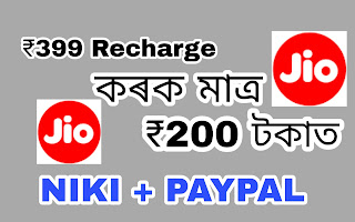 How to Recharge Jio Rs 399 Plan Effectively at just Rs 200 only || Jio Recharge কৰক মাত্ৰ 200টকাত | 