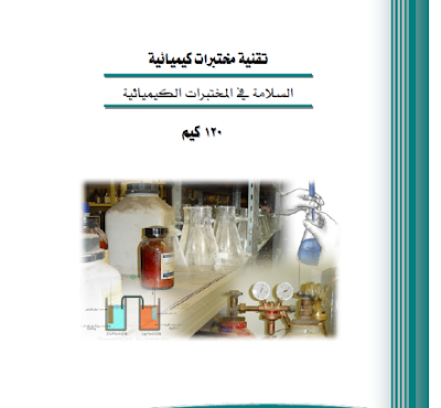 السلامة,المختبرات,الكيمياء,السلامة الكيميائية,كيمياء,الأمن,المختبر,والسلامة,التعليم,معلوماتك,الثانوية,المعامل,السلامه في المختبر,السلامة الكيماوية,السلامة المعملية,اشارات,السلامه في المختبرات الكيميائيه,السلامة في العمل,مختبر,مختبرات تعليمية