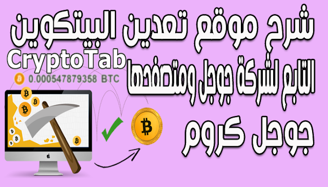 شرح موقع تعدين البيتكوين cryptotab  التابع لشركة جوجل ومتصفحها جوجل كروم