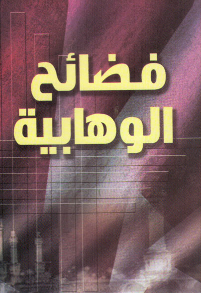 كتاب فضائح الوهابية