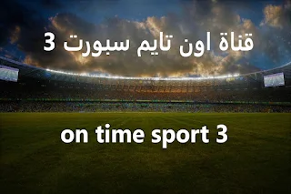 قناة اون تايم سبورت | on time sport 3 |