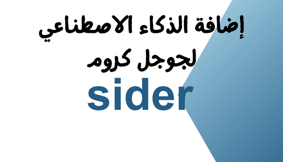 اضافة sider,شات جي بي تي,chatgpt 4,بارد,bard