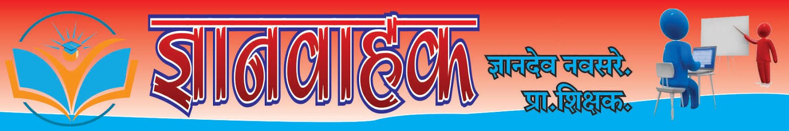  ज्ञानवाहक :: ज्ञानदेव नवसरे