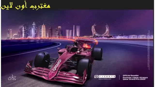 رابط شراء تذاكر فورمولا 1 قطر formula 1 qatar 2024