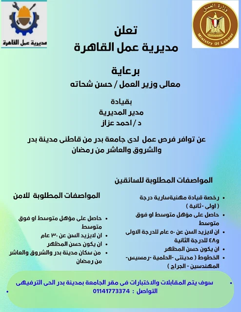 وظائف جامعة بدر الخاصة بالقاهرة للحاصلين على مؤهلات متوسطة وفوق المتوسطة حتى 15 يوماً من تاريخ النشر