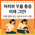 허리과 무릎 통증 이제 그만! '관절 통증 잡는 3분 마사지' 비법