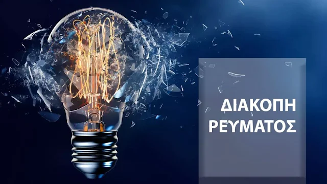 Διακοπή ηλεκτροδότησης