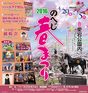 Noheji Spring Festival 2016 poster のへじ春まつり ポスター　平成28年野辺地町 Haru Matsuri)