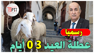 رسميا : تمديد عطلة العيد في الجزائر إلى 3 أيام
