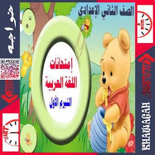 Arabic-Exam-School-Books-2nd-preparatory-1st-term-khawagah-2019