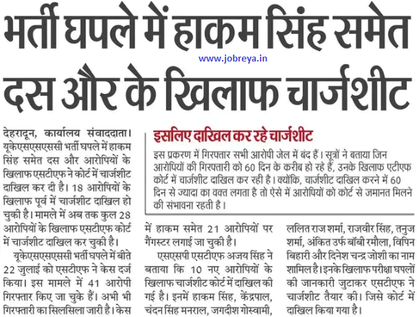 Chargesheet against ten more including Hakam Singh in UKSSSC Recruitment Scam notification latest news today in hindi