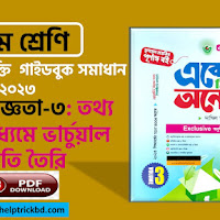 তথ্য প্রযুক্তির মাধ্যমে ভার্চুয়াল পরিচিতি তৈরি - ৭ম শ্রেণি ডিজিটাল প্রযুক্তি শিখন অভিজ্ঞতা-৩ গাইডবুক সমাধান (PDF)