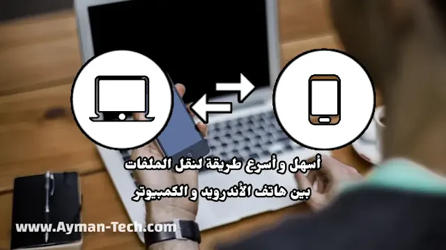 كيفية نقل الملفات من الاندرويد الى الكمبيوتر والعكس بدون USB