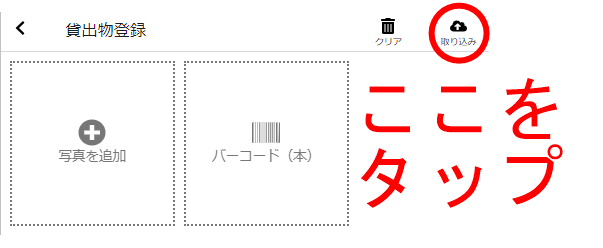 取り込みボタンをタップする