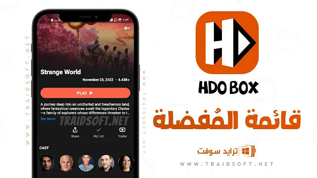 تطبيق HDO Box مهكر للاندرويد برابط مُباشر