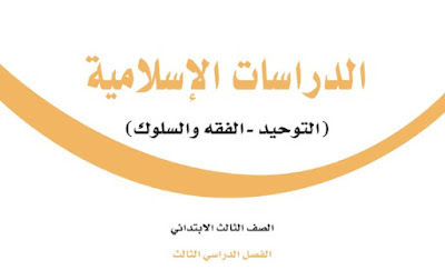 تحميل كتاب الدراسات الإسلامية ثالث ابتدائي الفصل الثالث 1444 pdf