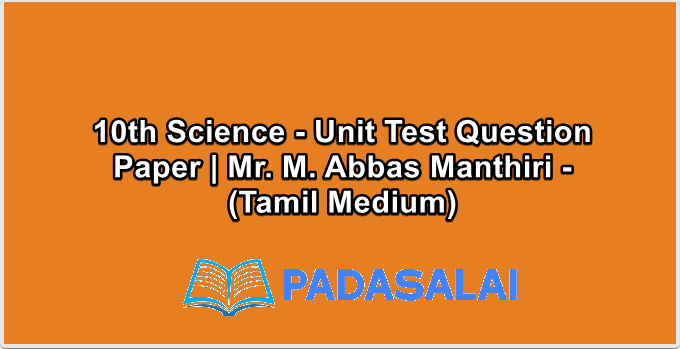 10th Science - Unit Test Question Paper | Mr. M. Abbas Manthiri - (Tamil Medium)