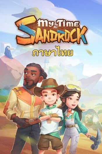 โหลดเกม My Time at Sandrock ภาษาไทย