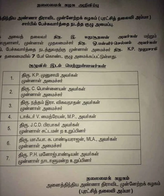 இரு அணியின் இணைப்புக்கு 7 பேர் குழு இவர்கள் !