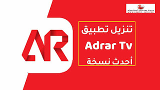 تحميل ادرار تيفي Adrar TV Tv Apk بدون اعلانات 2023 من ميديا فایر اخر اصدار