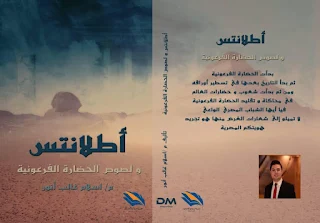 المصرية السودانية الإماراتية "تنشر كتاب "أطلانتس ولصوص الحضارة الفرعونية