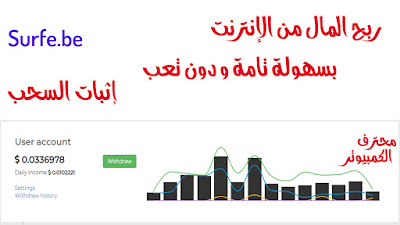 موقع Surfe.be لربح المال من الإنترنت بسهولة تامة و دون تعب مع إثبات السحب