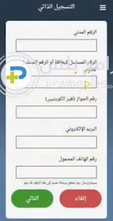 التسجيل في تطبيق هويتي الكويت