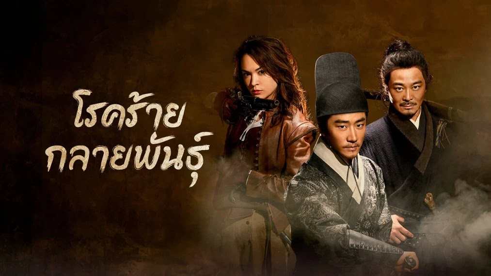 The Mutations Season 1 โรคร้ายกลายพันธุ์ ปี 1