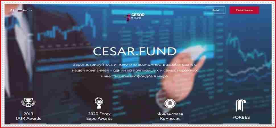 [Мошенники] cesar.fund – Отзывы, развод, лохотрон! Мошенническая компания Cesar Fund