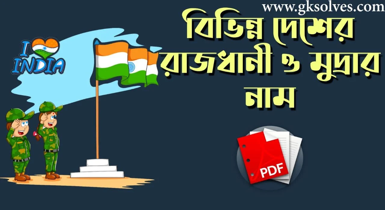 বিভিন্ন দেশের রাজধানী ও মুদ্রার নাম PDF: Download Country Capital And Currency Name PDF