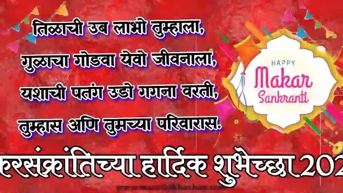 मकर संक्रांतीच्या हार्दिक शुभेच्छा २०२३ | makar sankranti marathi wishes 2023 | happy makar sankranti in marathi 