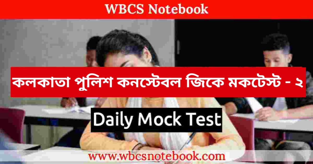 Kolkata Police Constable GK Mock Test in Bengali Part-2 | | কলকাতা পুলিশ কনস্টেবল জিকে মকটেস্ট -২